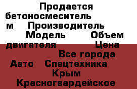 Продается бетоносмеситель Scania 10 м3 › Производитель ­ scania › Модель ­ P › Объем двигателя ­ 2 000 › Цена ­ 2 500 000 - Все города Авто » Спецтехника   . Крым,Красногвардейское